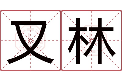 又林名字寓意