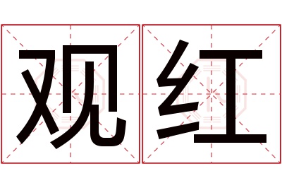 观红名字寓意