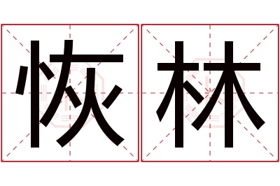 恢林名字寓意