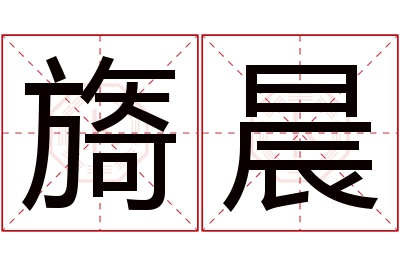 旖晨名字寓意