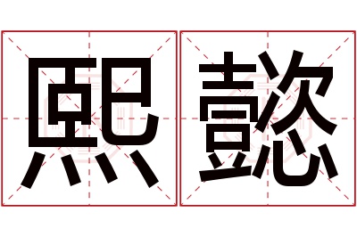 熙懿名字寓意