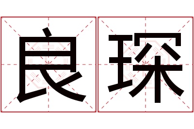 良琛名字寓意