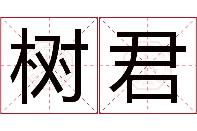 树君名字寓意