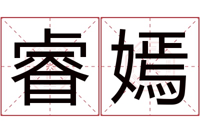 睿嫣名字寓意