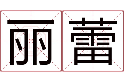 丽蕾名字寓意