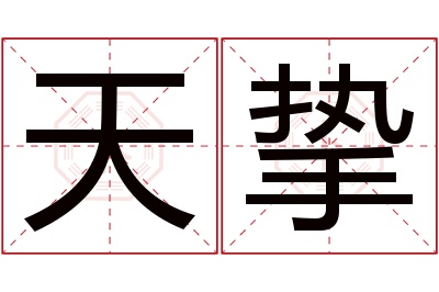 天挚名字寓意