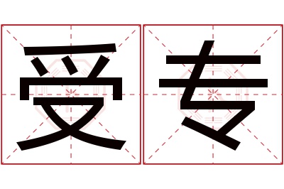 受专名字寓意