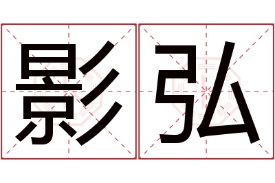 影弘名字寓意