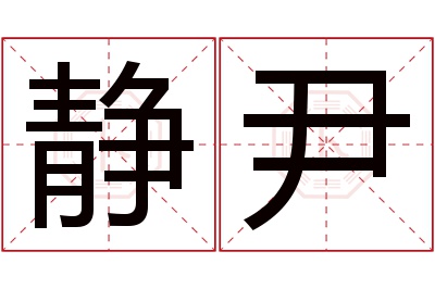 静尹名字寓意