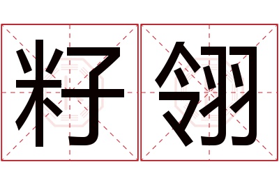 籽翎名字寓意