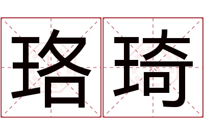 珞琦名字寓意