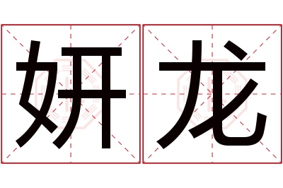 妍龙名字寓意