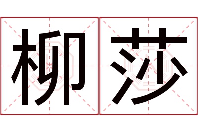 柳莎名字寓意