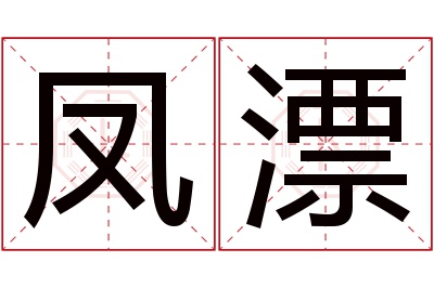 凤漂名字寓意