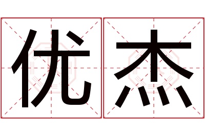 优杰名字寓意