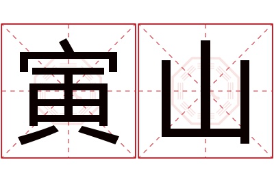 寅山名字寓意