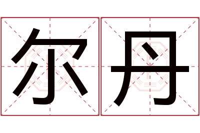 尔丹名字寓意