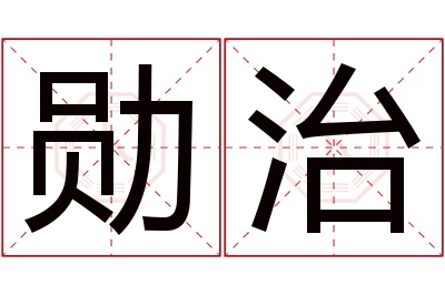 勋治名字寓意 勋治名字寓意