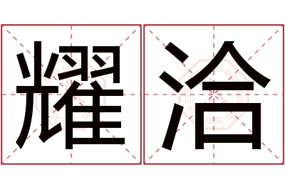 耀洽名字寓意