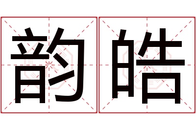 韵皓名字寓意