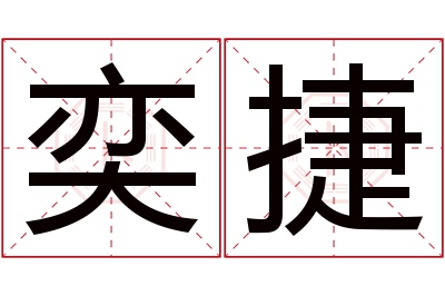 奕捷名字寓意