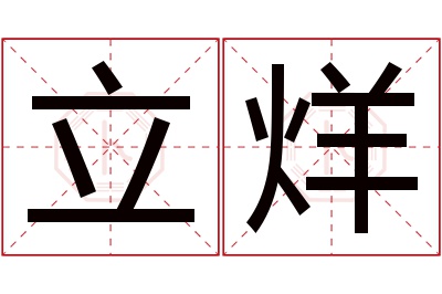 立烊名字寓意