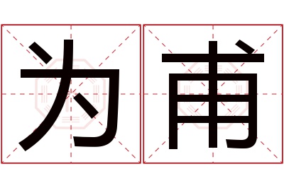 为甫名字寓意