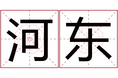 河东名字寓意