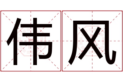 伟风名字寓意