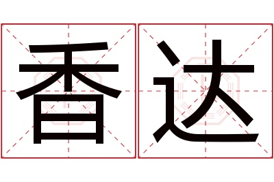 香达名字寓意