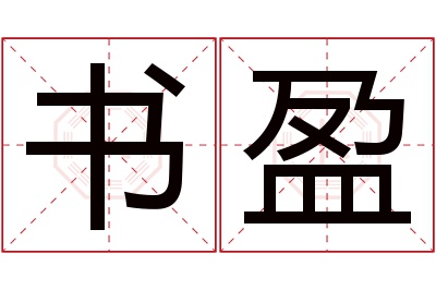 书盈名字寓意