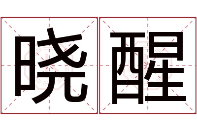 晓醒名字寓意