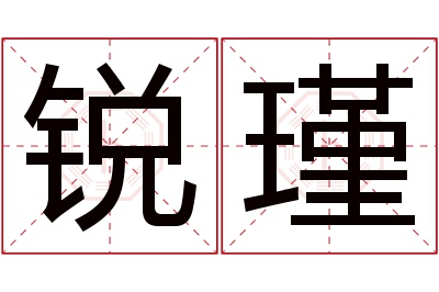 锐瑾名字寓意