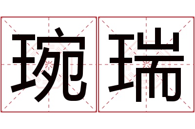 琬瑞名字寓意