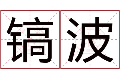 镐波名字寓意