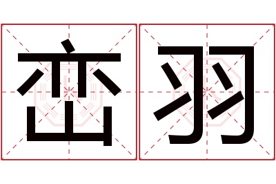 峦羽名字寓意