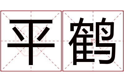 平鹤名字寓意