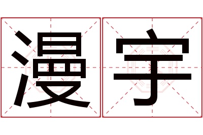 漫宇名字寓意