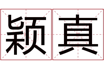 颖真名字寓意