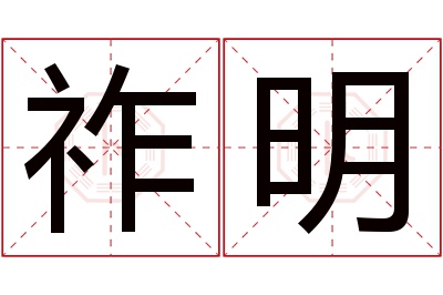 祚明名字寓意