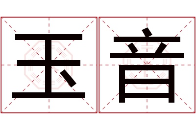 玉音名字寓意