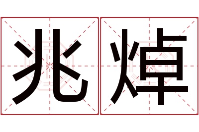 兆焯名字寓意