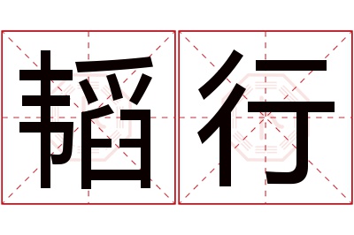 韬行名字寓意