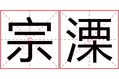 宗溧名字寓意 宗溧名字寓意