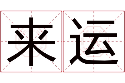 来运名字寓意