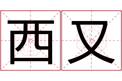 西又名字寓意