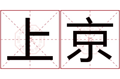 上京名字寓意