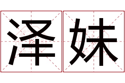 泽妹名字寓意