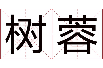 树蓉名字寓意