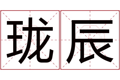 珑辰名字寓意